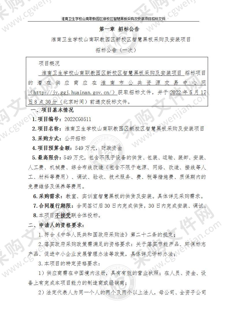 淮南卫生学校山南职教园区新校区智慧黑板采购及安装项目