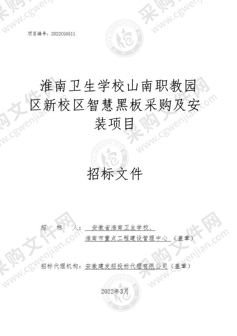 淮南卫生学校山南职教园区新校区智慧黑板采购及安装项目