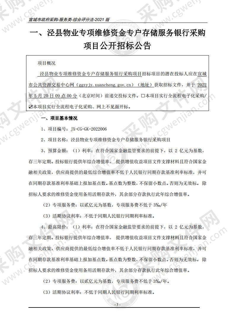 泾县物业专项维修资金专户存储服务银行采购项目