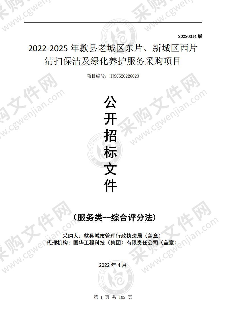 2022-2025年歙县老城区东片、新城区西片清扫保洁及绿化养护服务采购项目