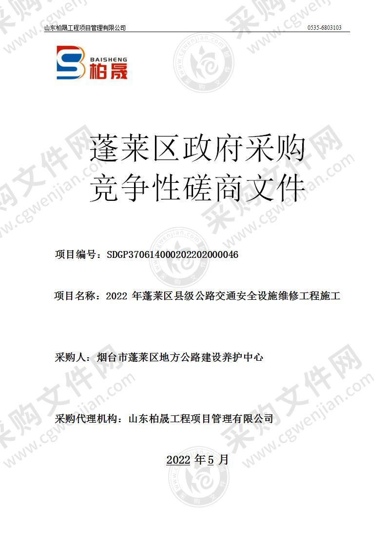 烟台市蓬莱区地方公路建设养护中心2022年蓬莱区县级公路交通安全设施维修工程施工