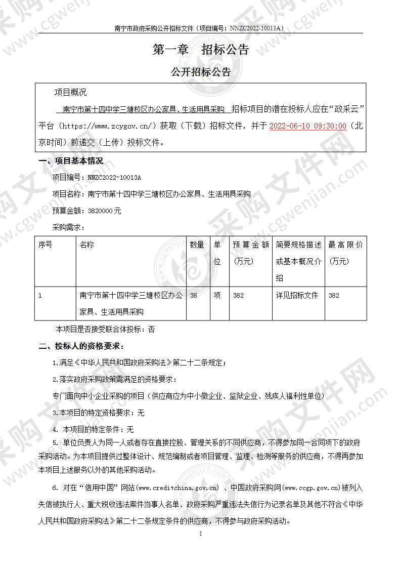 南宁市第十四中学三塘校区办公家具、生活用具采购