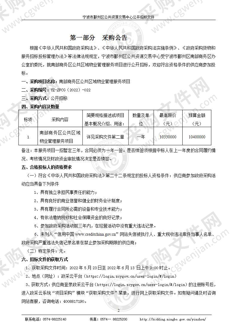 南部商务区公共区域物业管理服务项目