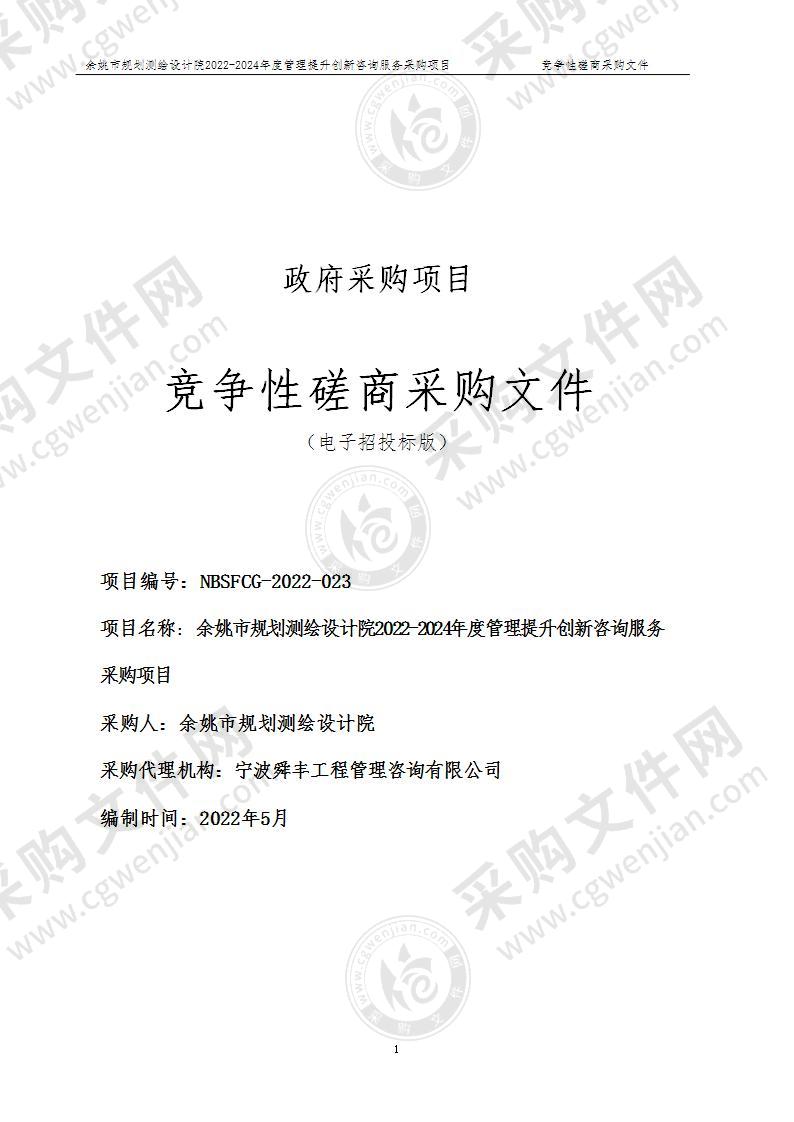 余姚市规划测绘设计院余姚市规划测绘设计院2022-2024年度单位管理提升创新咨询服务采购项目