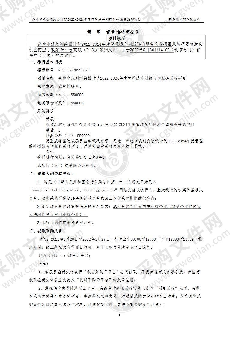 余姚市规划测绘设计院余姚市规划测绘设计院2022-2024年度单位管理提升创新咨询服务采购项目