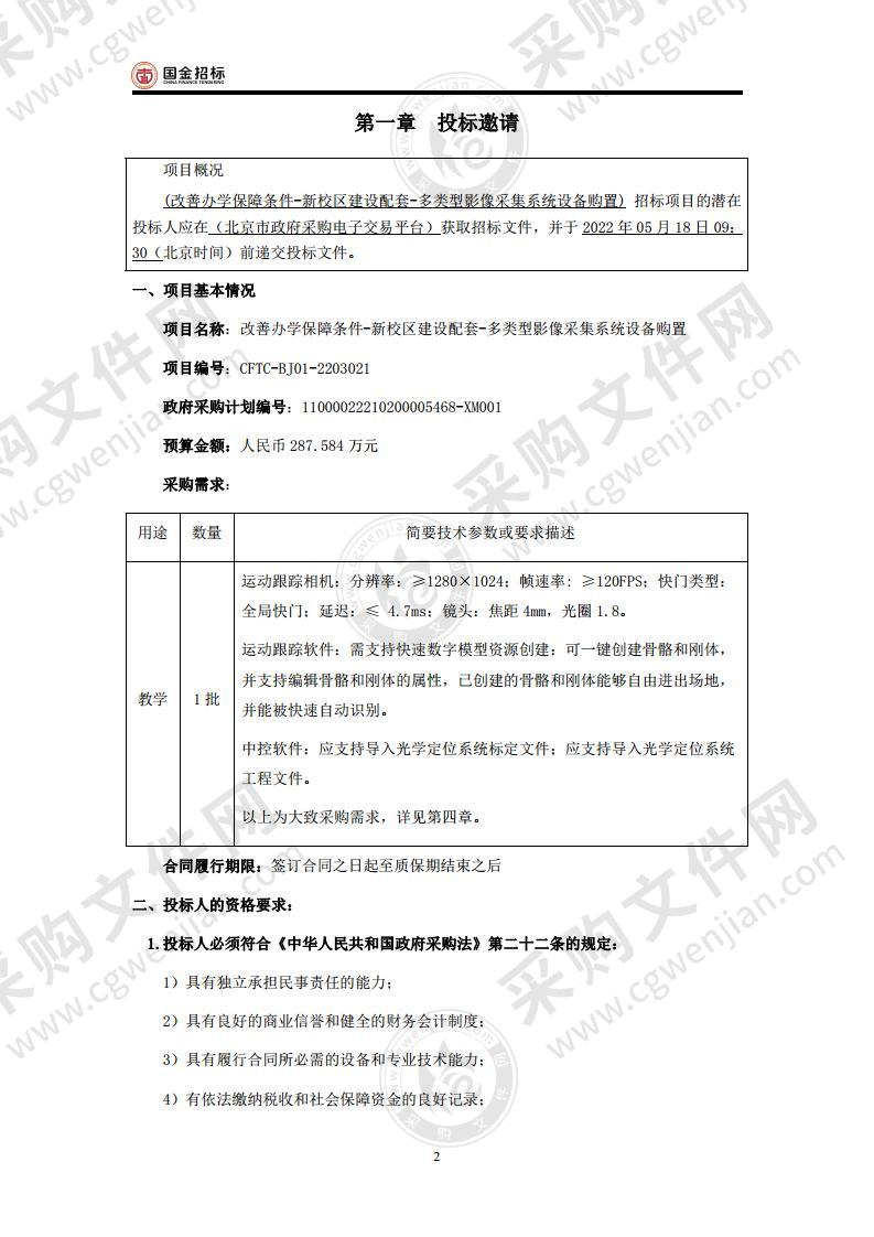 改善办学保障条件-新校区建设配套-多类型影像采集系统设备购置