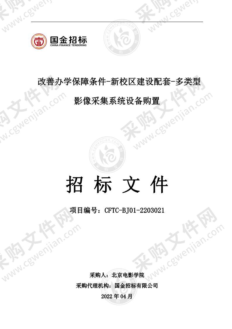 改善办学保障条件-新校区建设配套-多类型影像采集系统设备购置