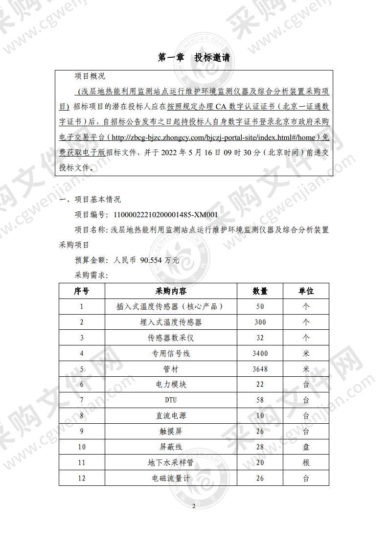 浅层地热能利用监测站点运行维护环境监测仪器及综合分析装置采购项目