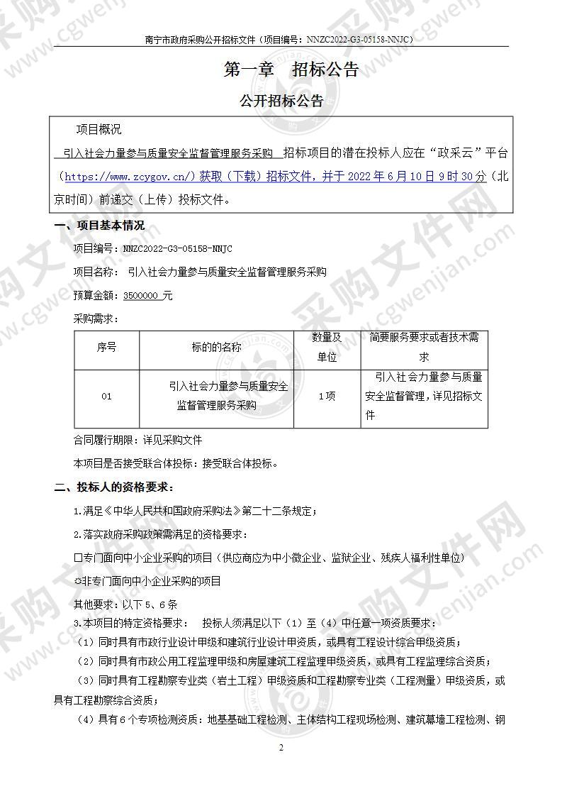 引入社会力量参与质量安全监督管理服务采购