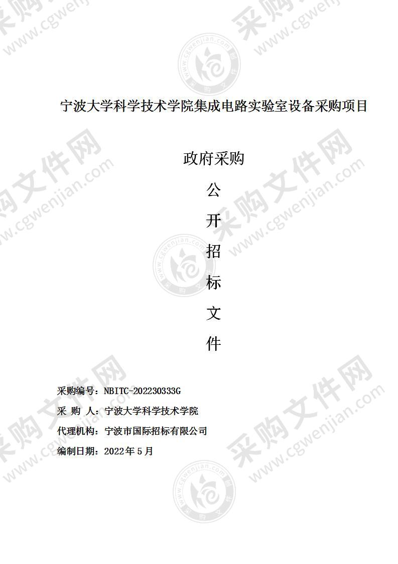 宁波大学科学技术学院集成电路实验室设备采购项目