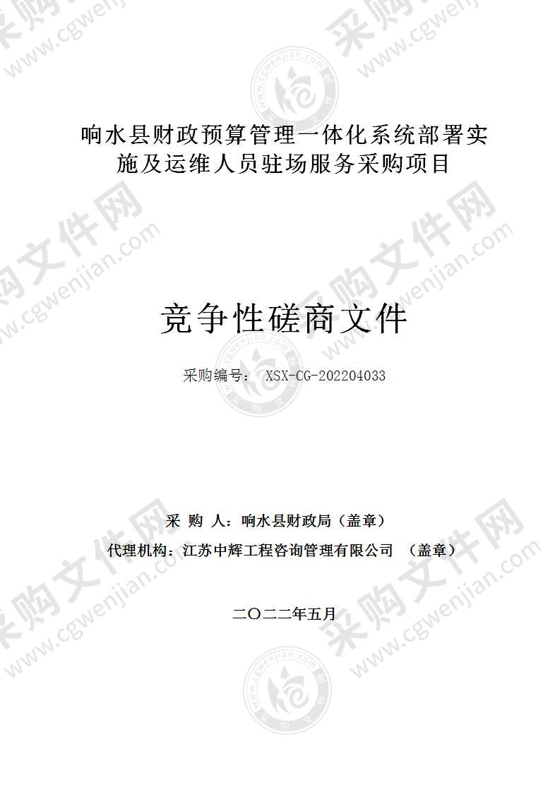 响水县财政预算管理一体化系统部署实施及运维人员驻场服务采购项目