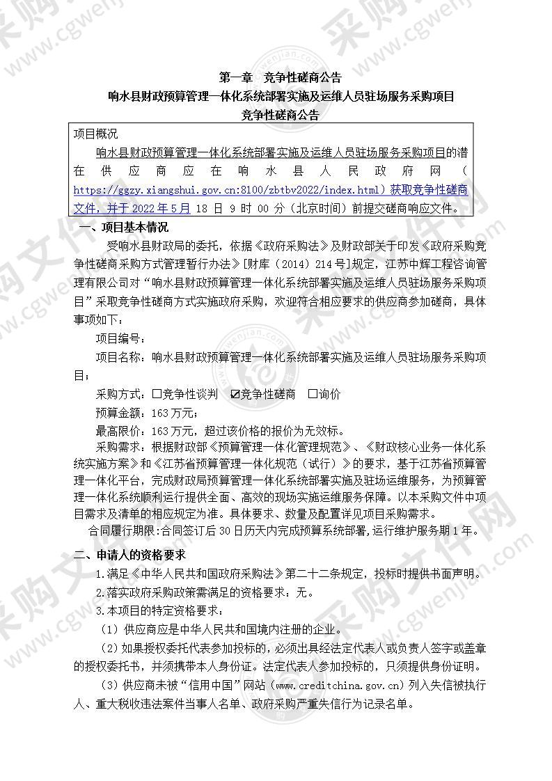 响水县财政预算管理一体化系统部署实施及运维人员驻场服务采购项目