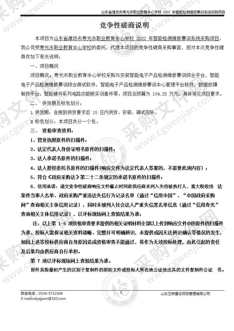 山东省潍坊市寿光市职业教育中心学校2022年智能检测维修赛训系统采购项目