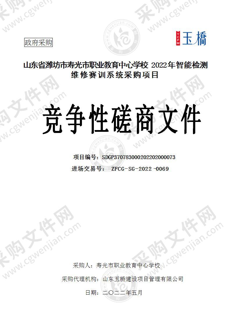 山东省潍坊市寿光市职业教育中心学校2022年智能检测维修赛训系统采购项目