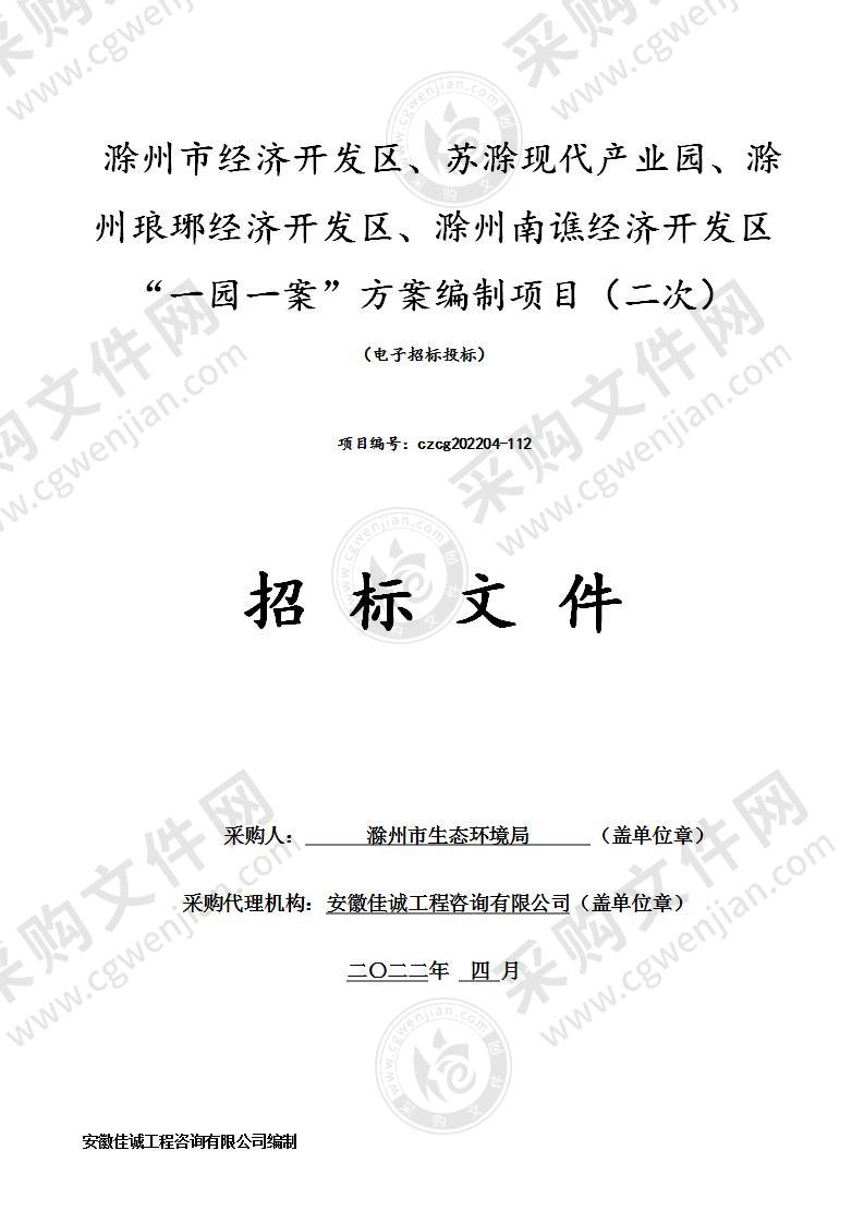 滁州市经济开发区、苏滁现代产业园、滁州琅琊经济开发区、滁州南谯经济开发区“一园一案”方案编制项目