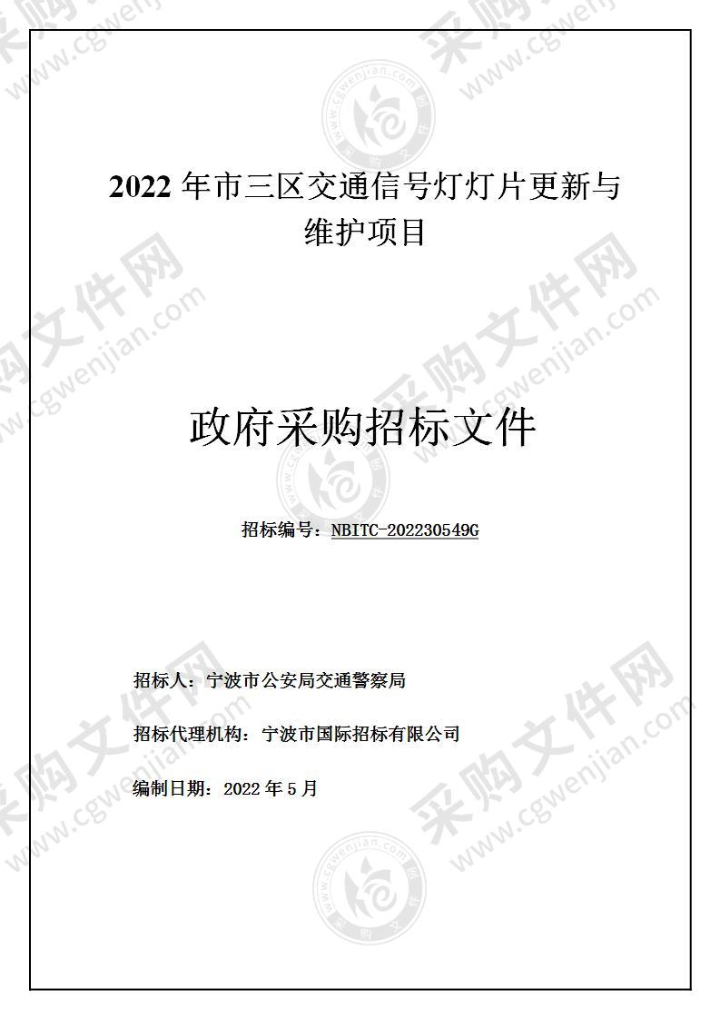 2022年市三区交通信号灯灯片更新与维护项目