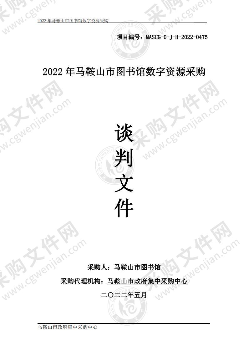 2022年马鞍山市图书馆数字资源采购