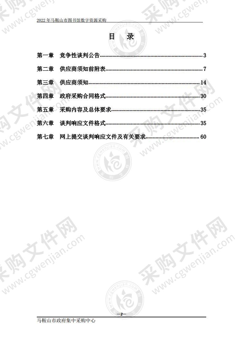 2022年马鞍山市图书馆数字资源采购