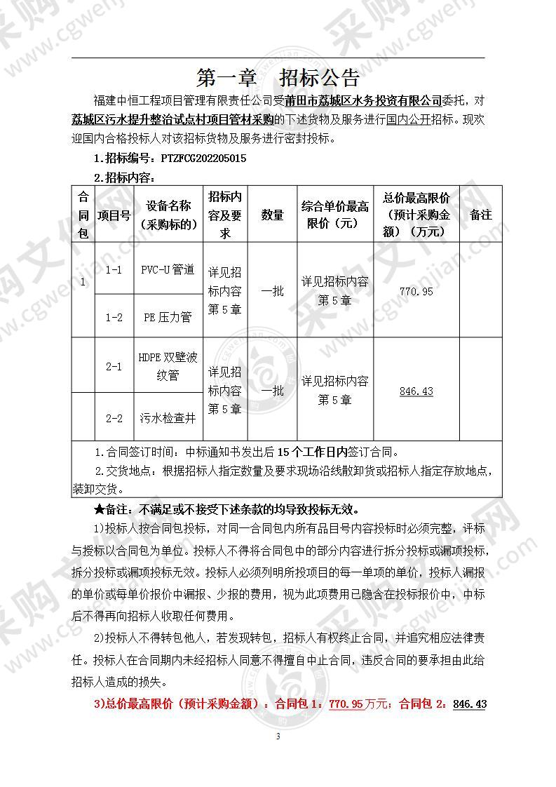 荔城区污水提升整治试点村项目管材采购