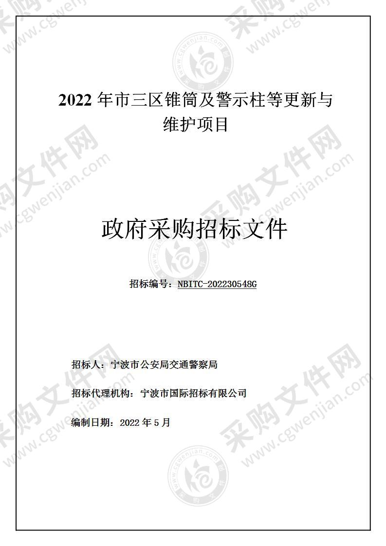 2022年市三区锥筒及警示柱等更新与维护项目