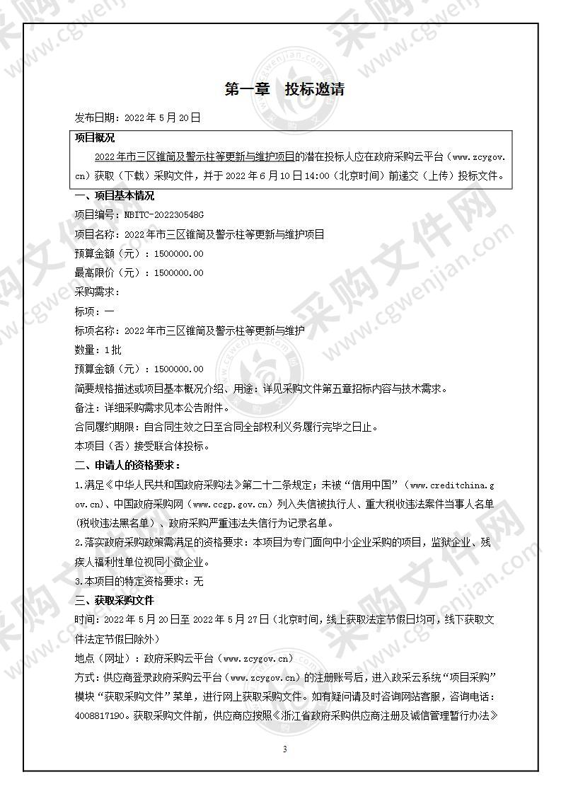 2022年市三区锥筒及警示柱等更新与维护项目