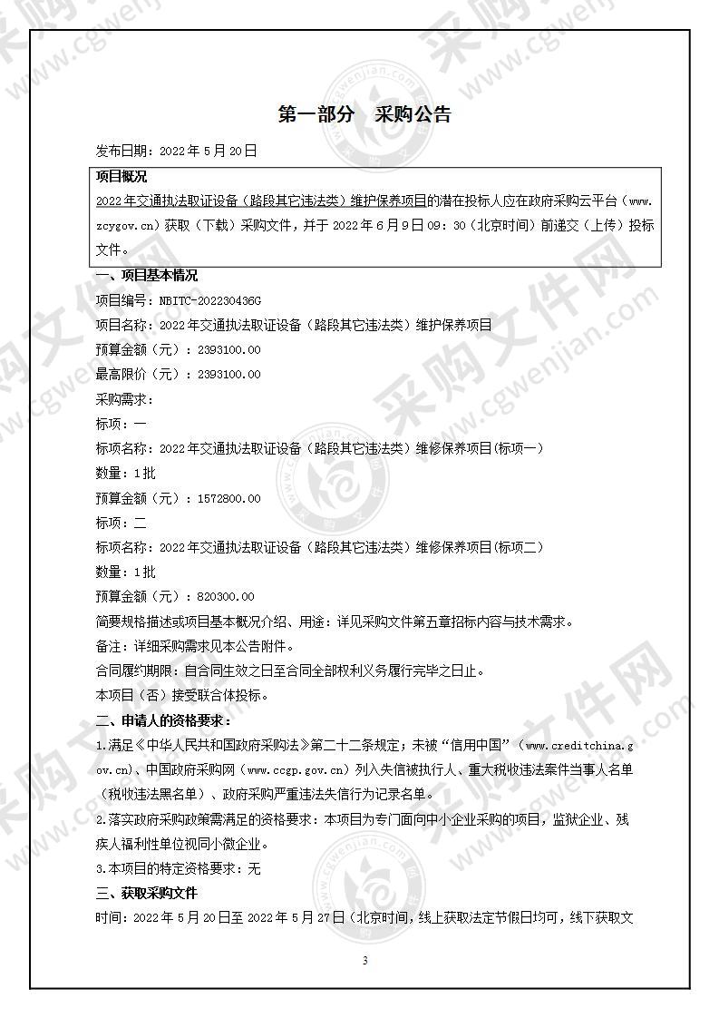 2022年交通执法取证设备（路段其它违法类）维护保养项目