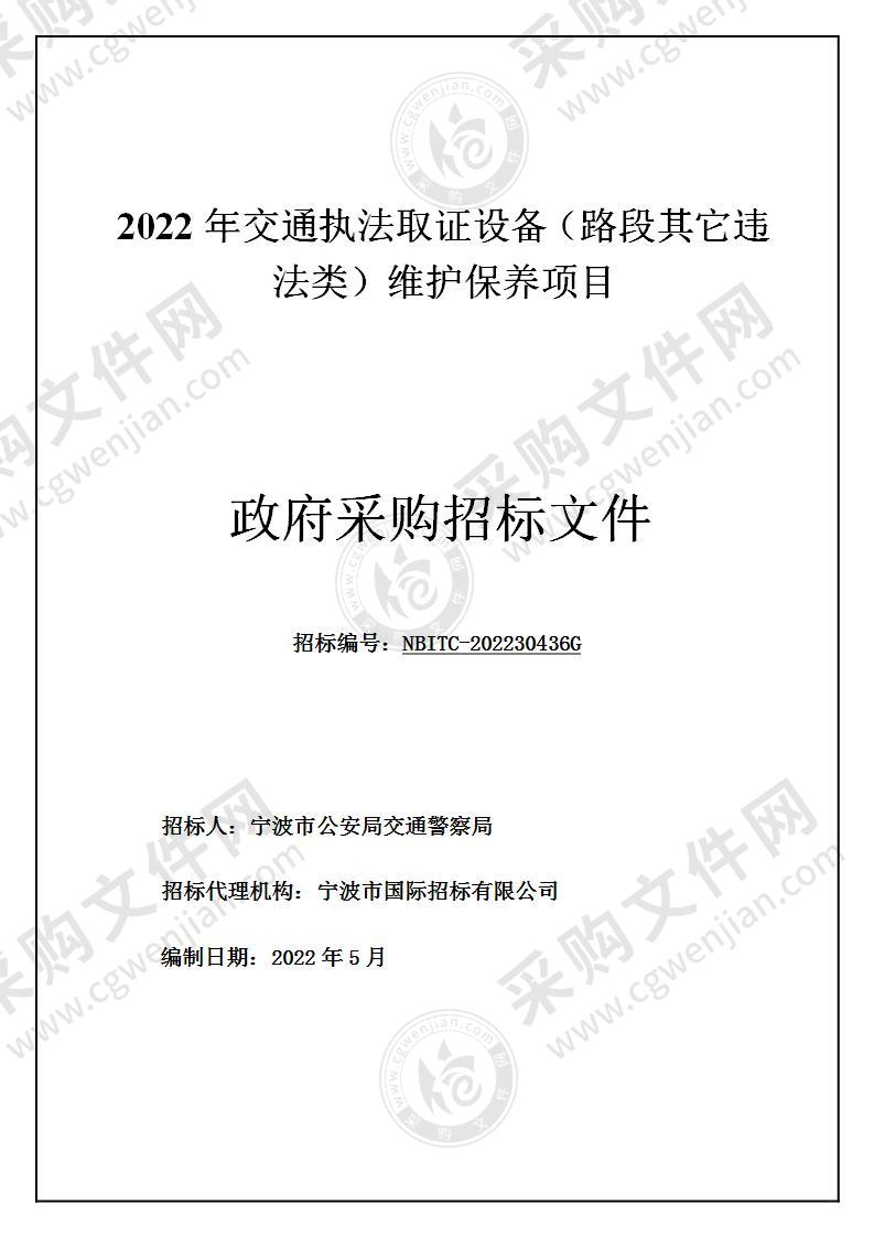 2022年交通执法取证设备（路段其它违法类）维护保养项目