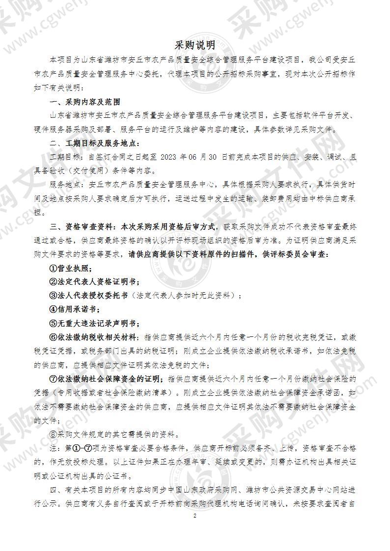 山东省潍坊市安丘市农产品质量安全综合管理服务平台建设项目