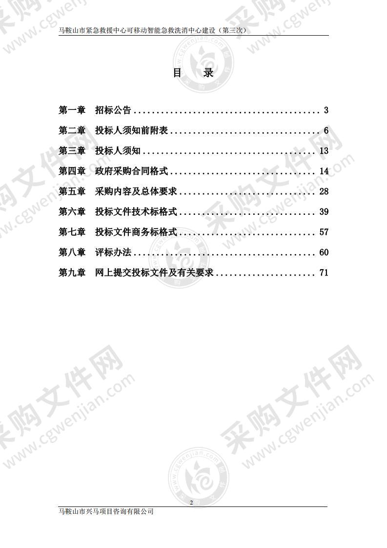 马鞍山市紧急救援中心可移动智能急救洗消中心建设