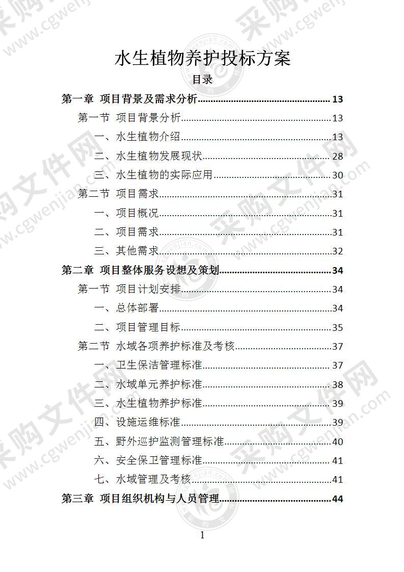 水生植物养护投标方案