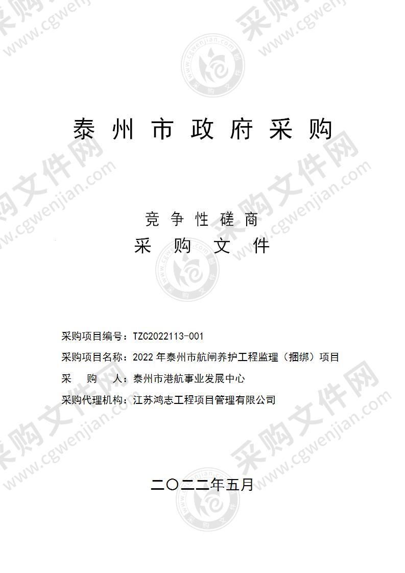 2022年泰州市航闸养护工程监理（捆绑）项目