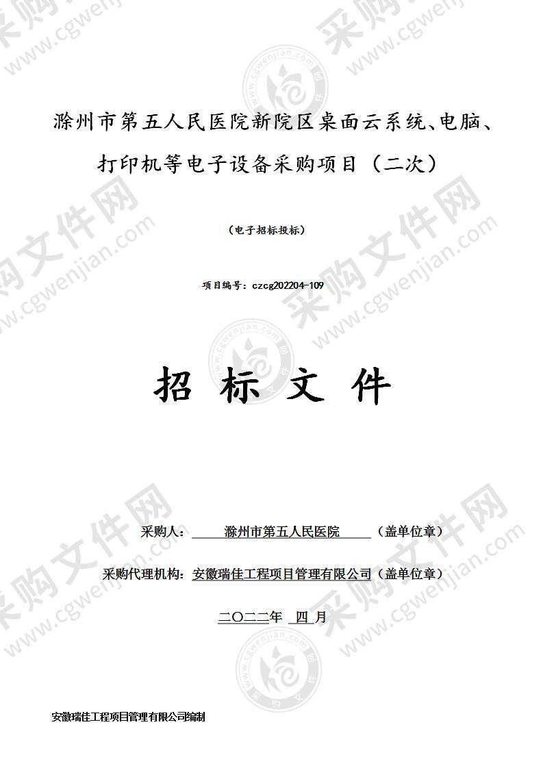 滁州市第五人民医院新院区桌面云系统、电脑、打印机等电子设备采购项目