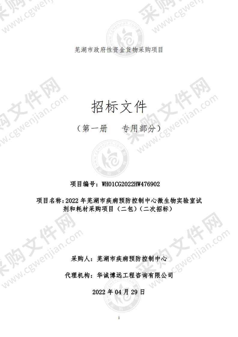 2022年芜湖市疾病预防控制中心微生物实验室试剂和耗材采购项目（二包）