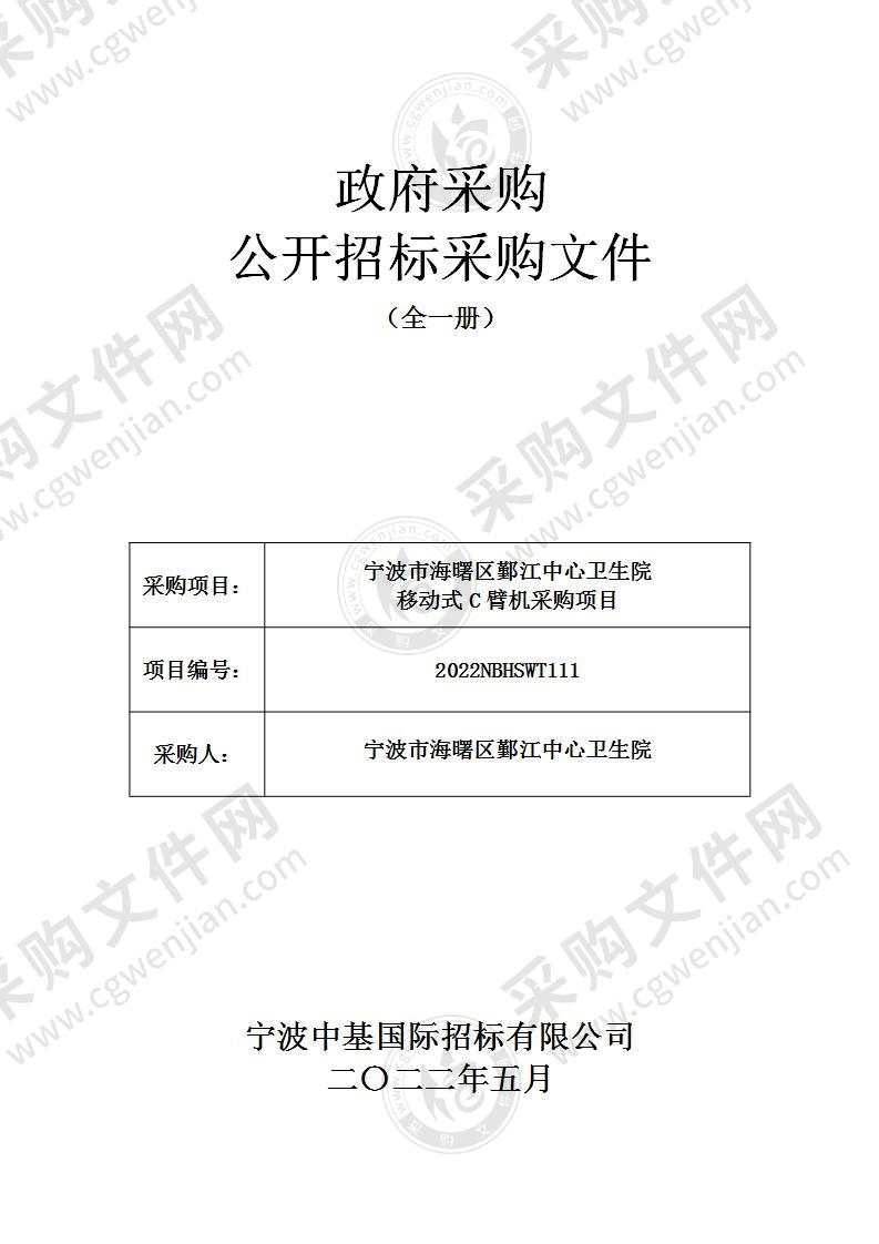 宁波市海曙区鄞江中心卫生院移动式C臂机采购项目