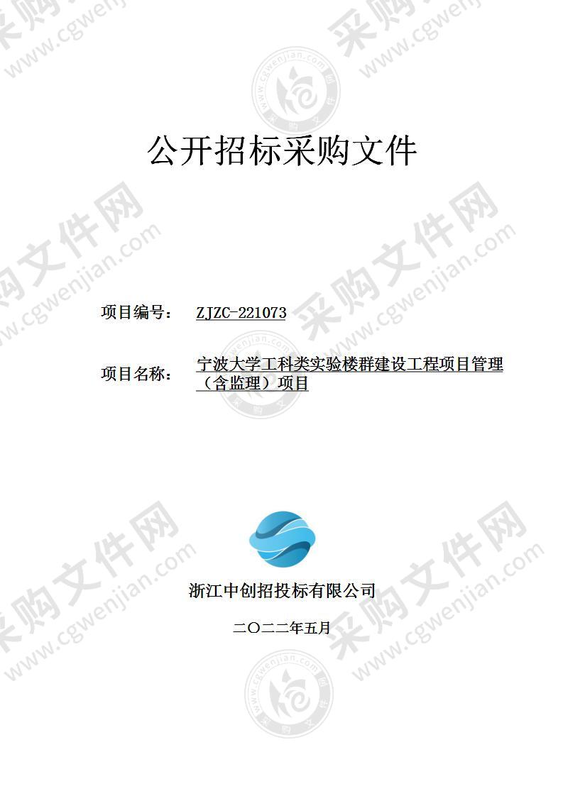 宁波大学工科类实验楼群建设工程项目管理（含监理）项目