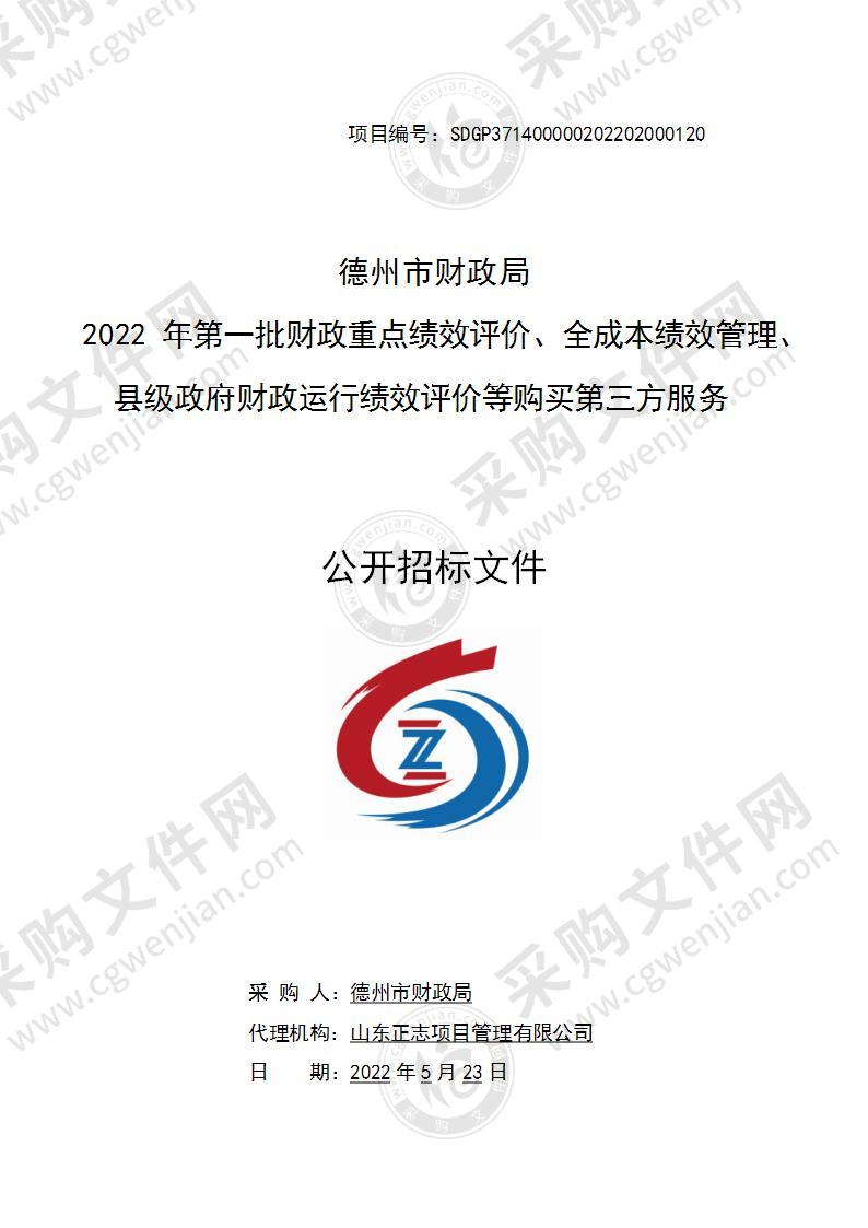 德州市财政局“2022年第一批财政重点绩效评价、全成本绩效管理、县级政府财政运行绩效评价等购买第三方服务”