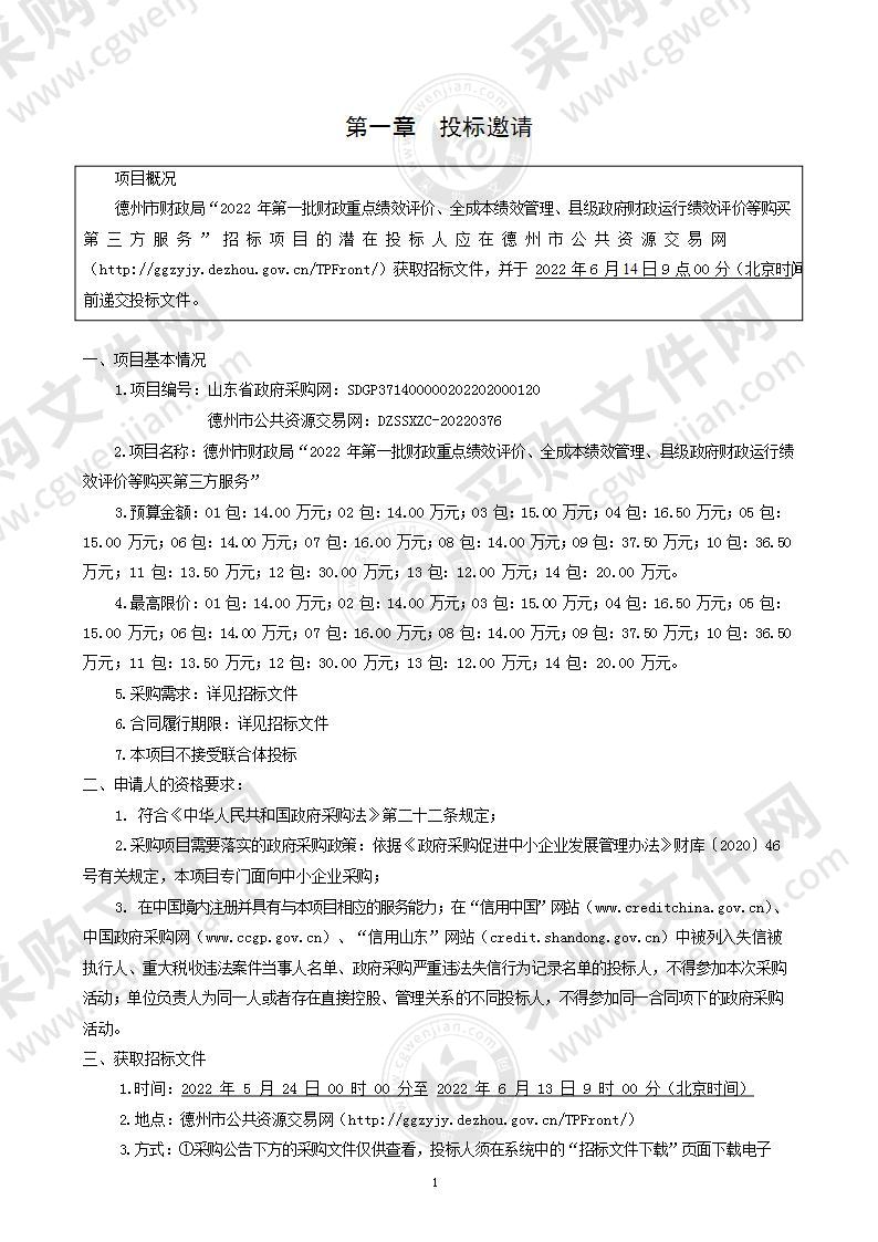 德州市财政局“2022年第一批财政重点绩效评价、全成本绩效管理、县级政府财政运行绩效评价等购买第三方服务”