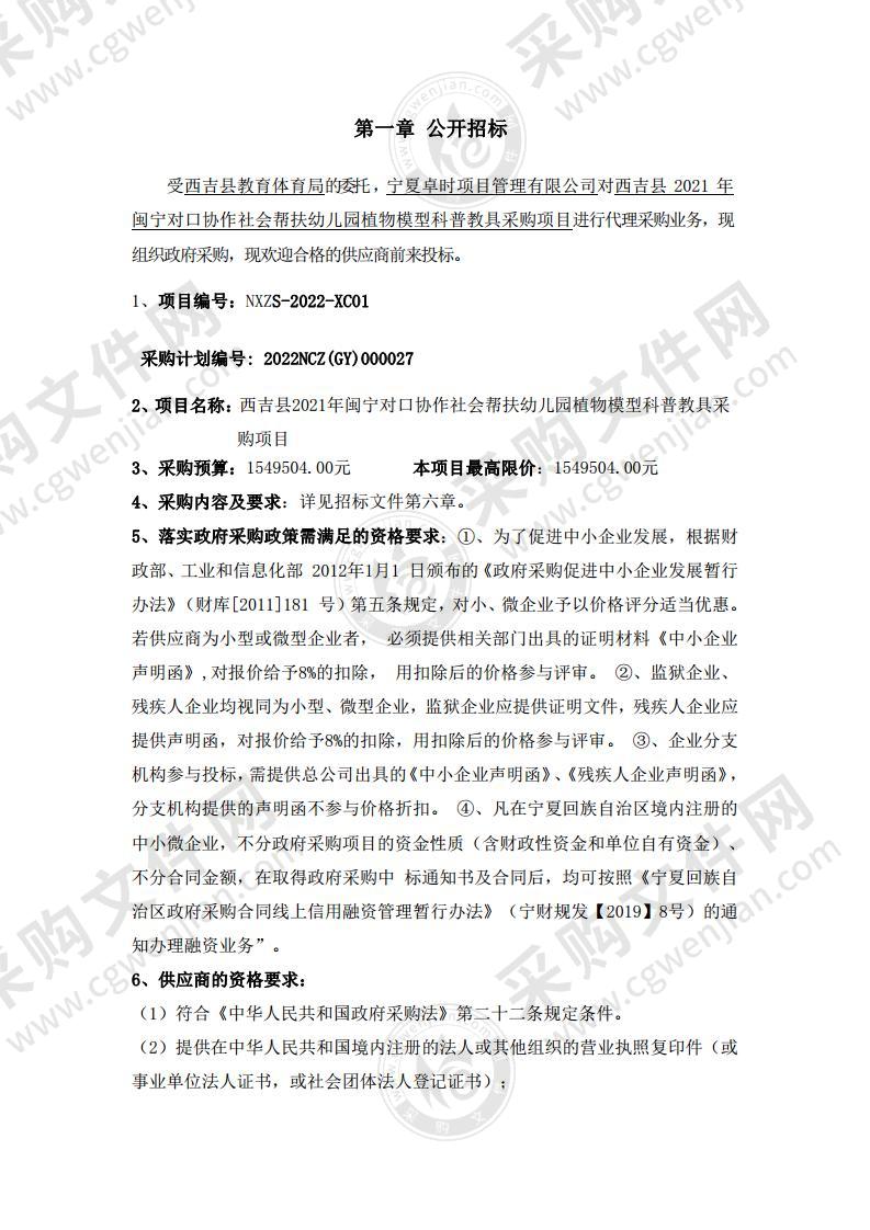 西吉县教育体育局2021年闽宁对口协作幼儿园植物模型科普教具政府采购项目