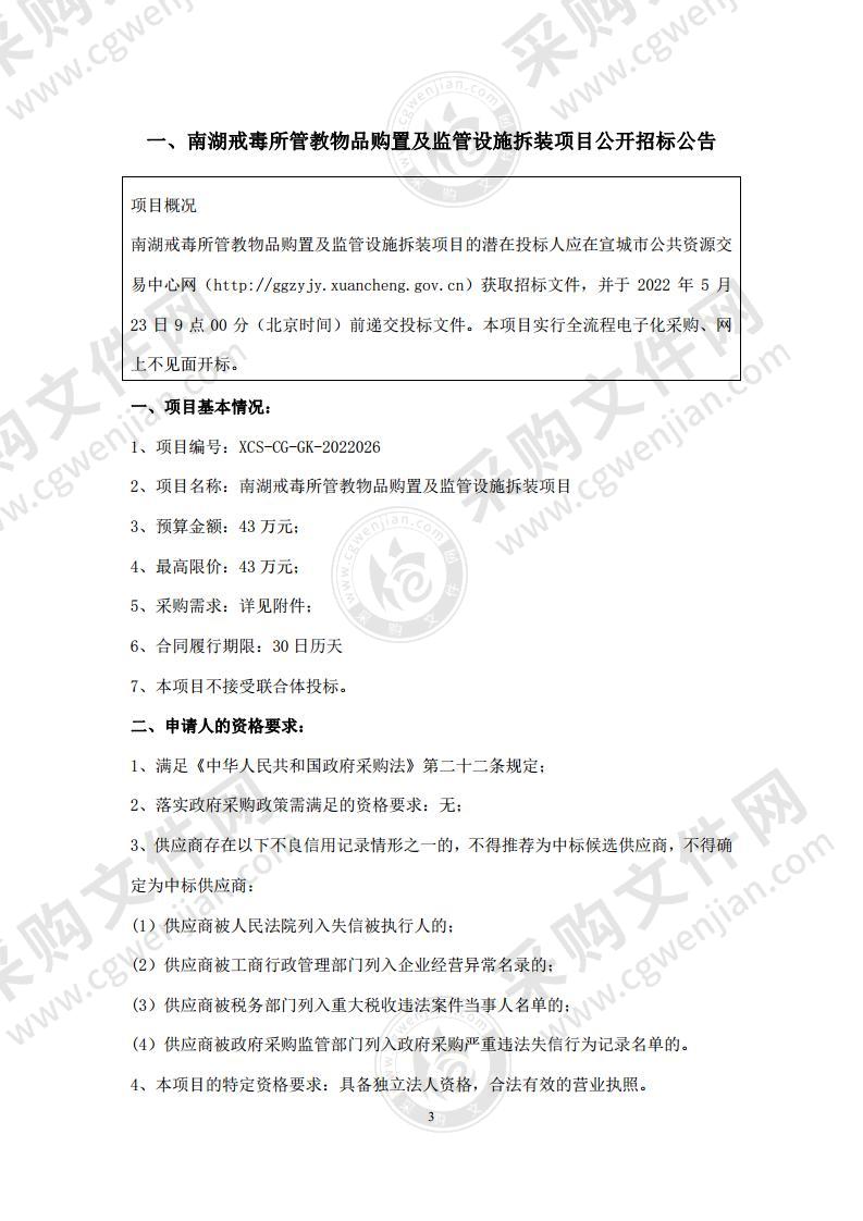 南湖戒毒所管教物品购置及监管设施拆装项目