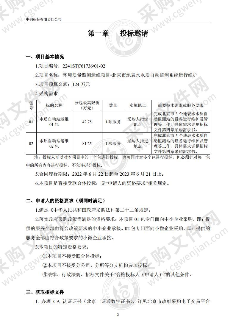 环境质量监测运维项目-北京市地表水水质自动监测系统运行维护