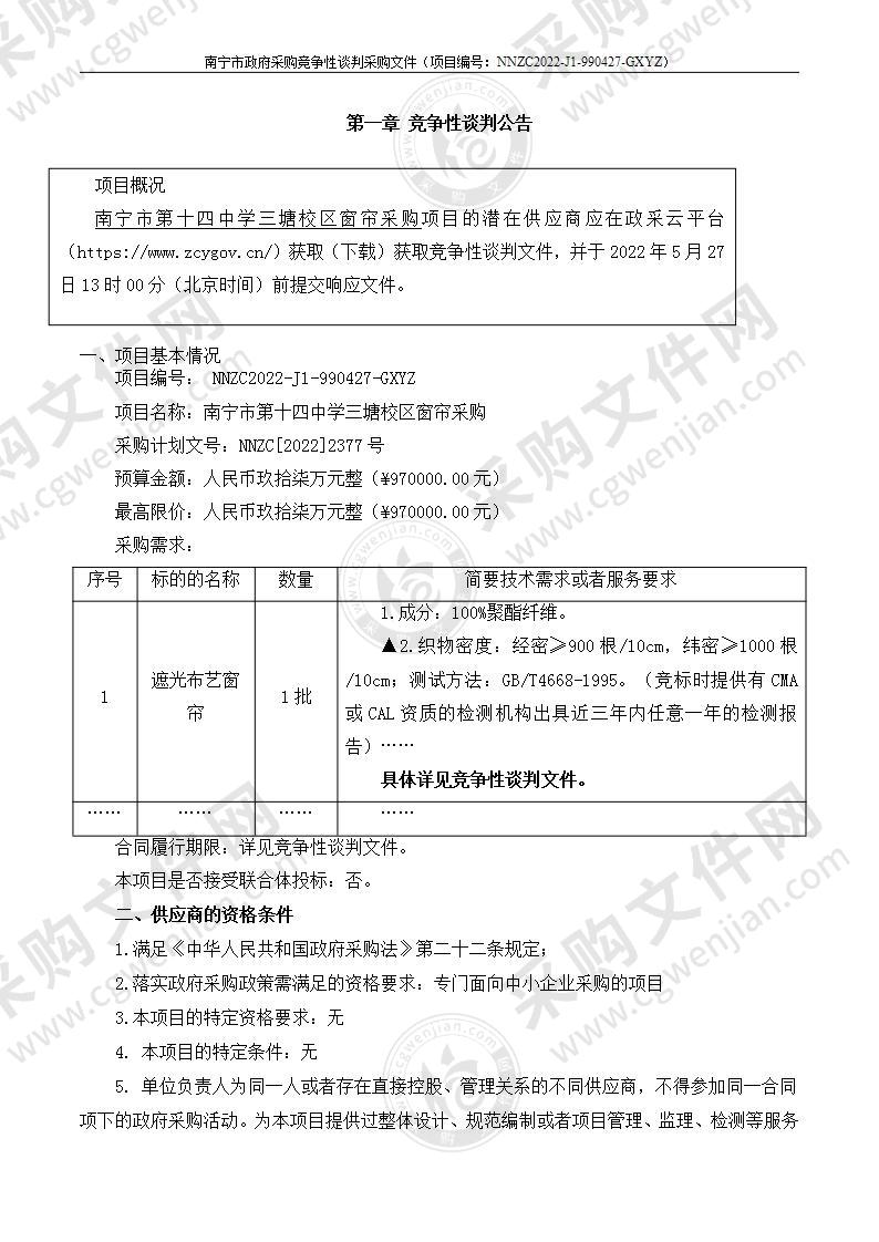 南宁市第十四中学三塘校区窗帘采购