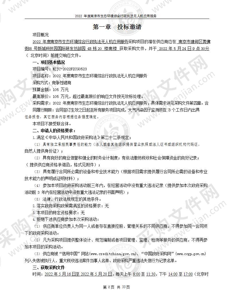 2022年度南京市生态环境综合行政执法无人机应用服务