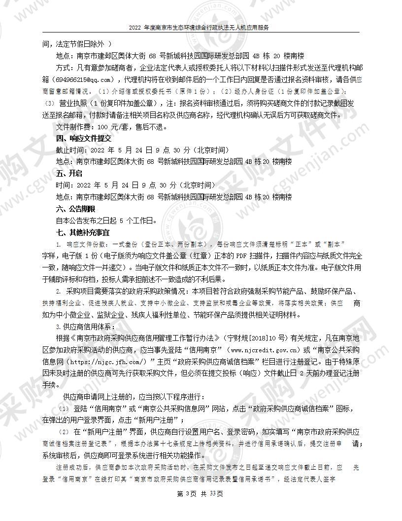 2022年度南京市生态环境综合行政执法无人机应用服务