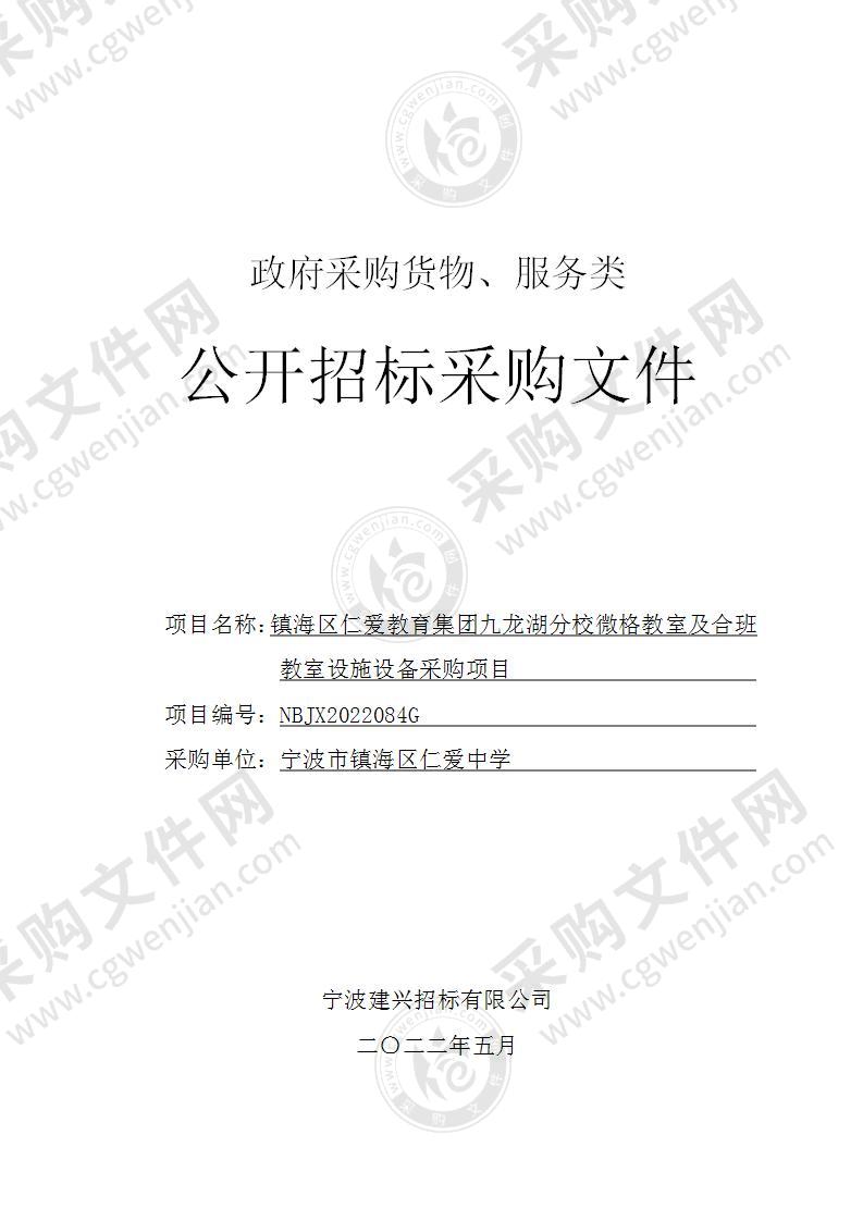 镇海区仁爱教育集团九龙湖分校微格教室及合班教室设施设备采购项目