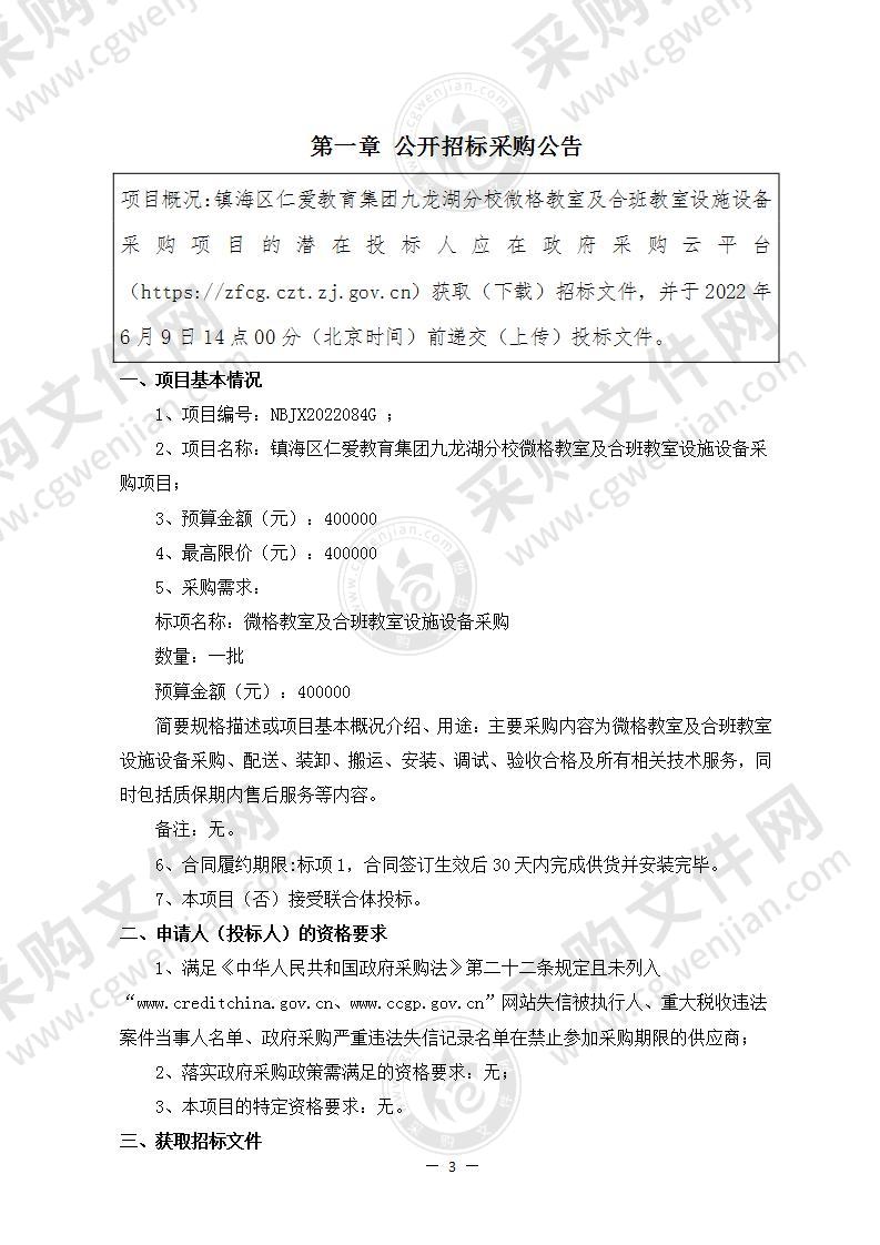 镇海区仁爱教育集团九龙湖分校微格教室及合班教室设施设备采购项目