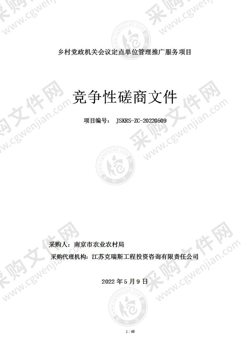 乡村党政机关会议定点单位管理推广服务项目