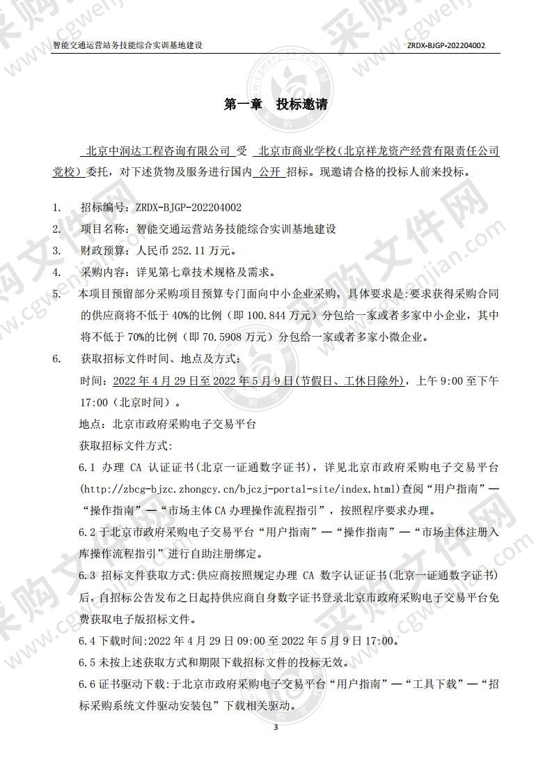 智能交通运营站务技能综合实训基地建设