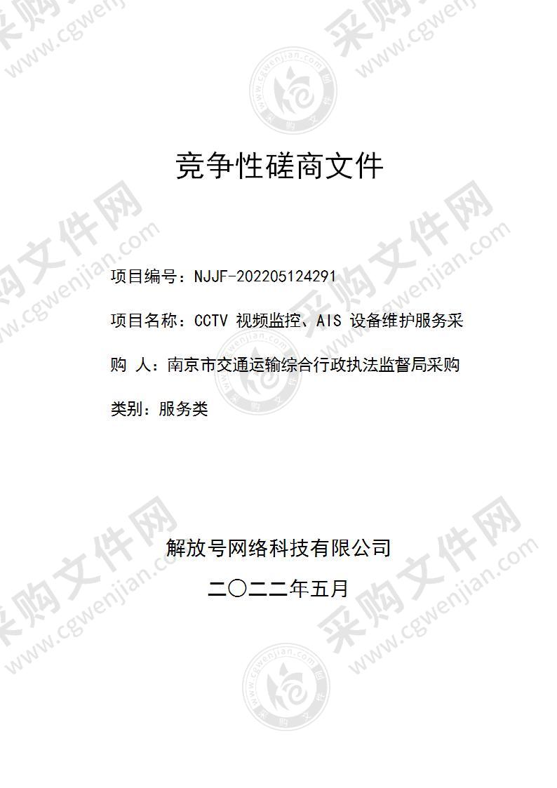 南京市交通运输综合行政执法监督局CCTV视频监控、AIS设备维护服务