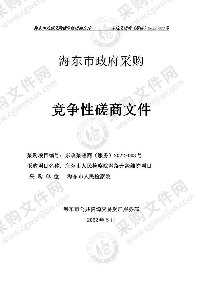 海东市人民检察院网络升级维护项目