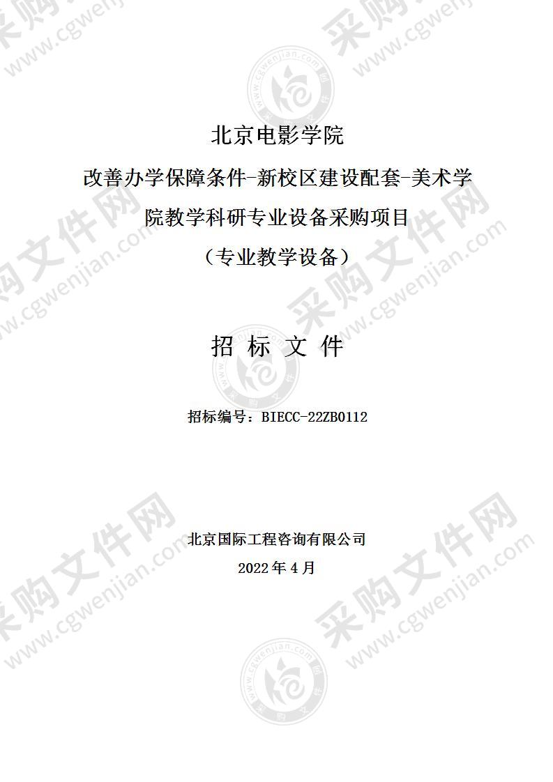 北京电影学院改善办学保障条件-新校区建设配套-美术学院教学科研专业设备采购项目（专业教学设备）